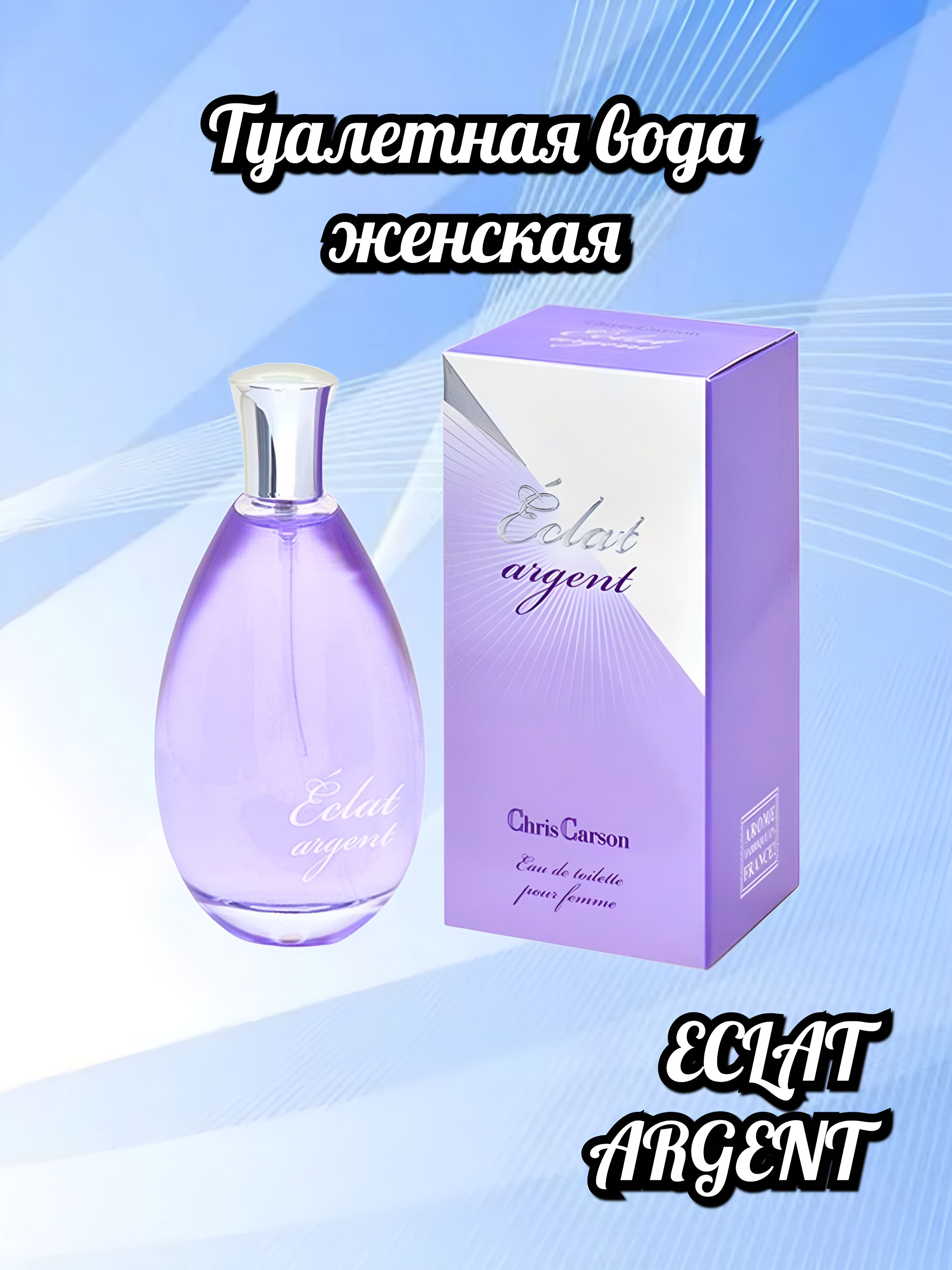 Туалетная вода женская Eclat ARGENT edt100ml TopLine