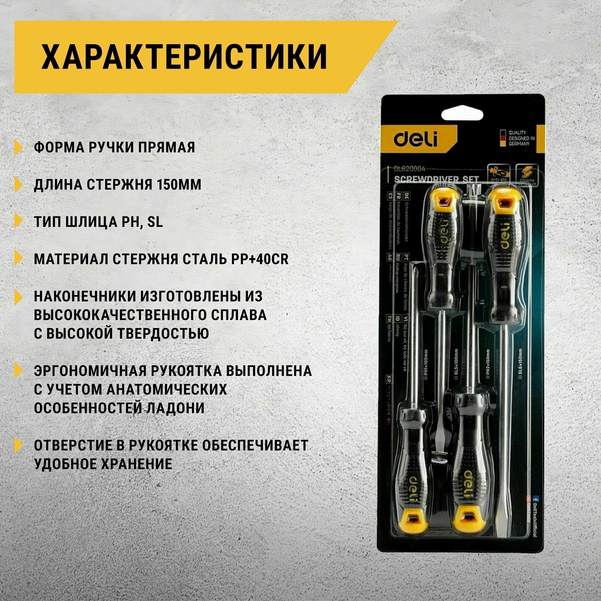 Набор отверток DELI DL620004 4ШТ