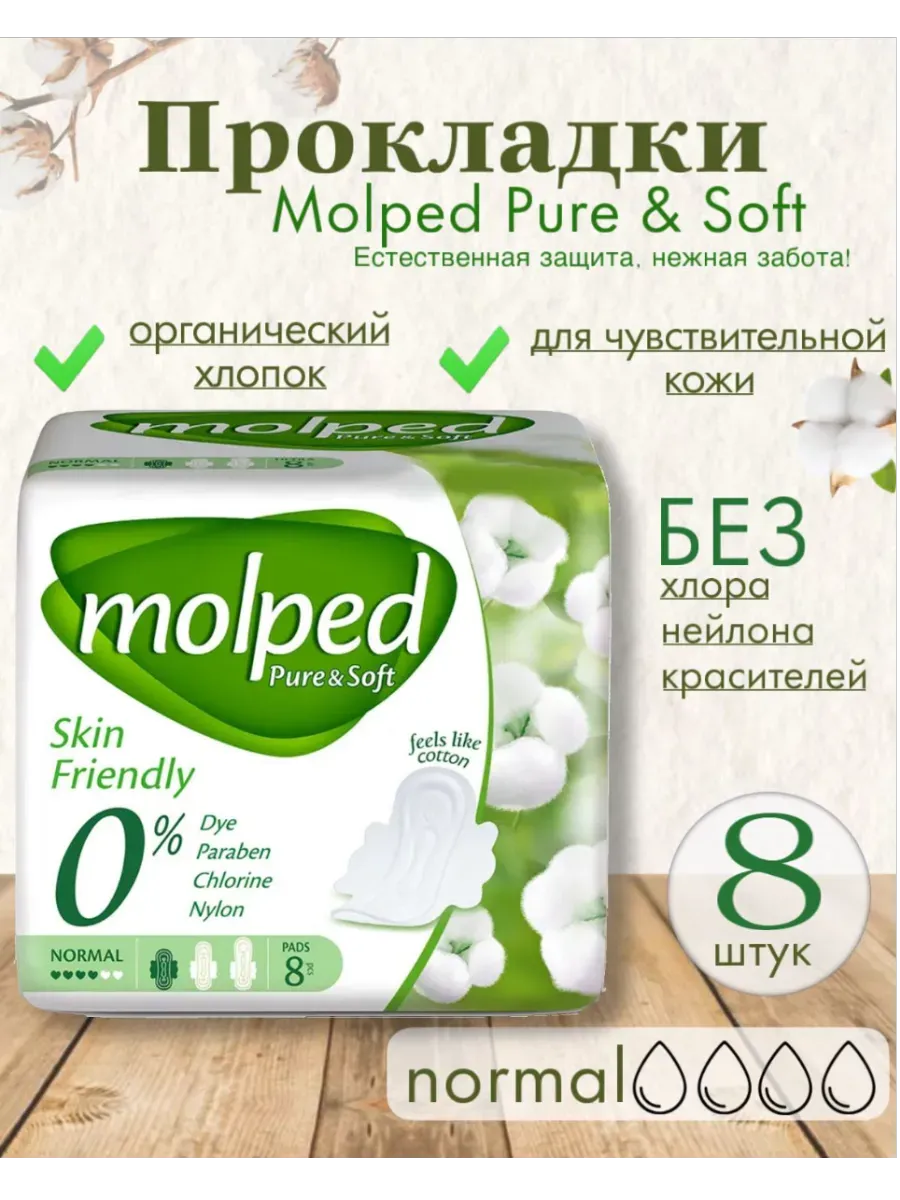 Прокладки УЛЬТРАТОНКИЕ "Molped Pure & Soft" (10 шт/упак) 4 капли / Normal / Органический Хлопок / ды