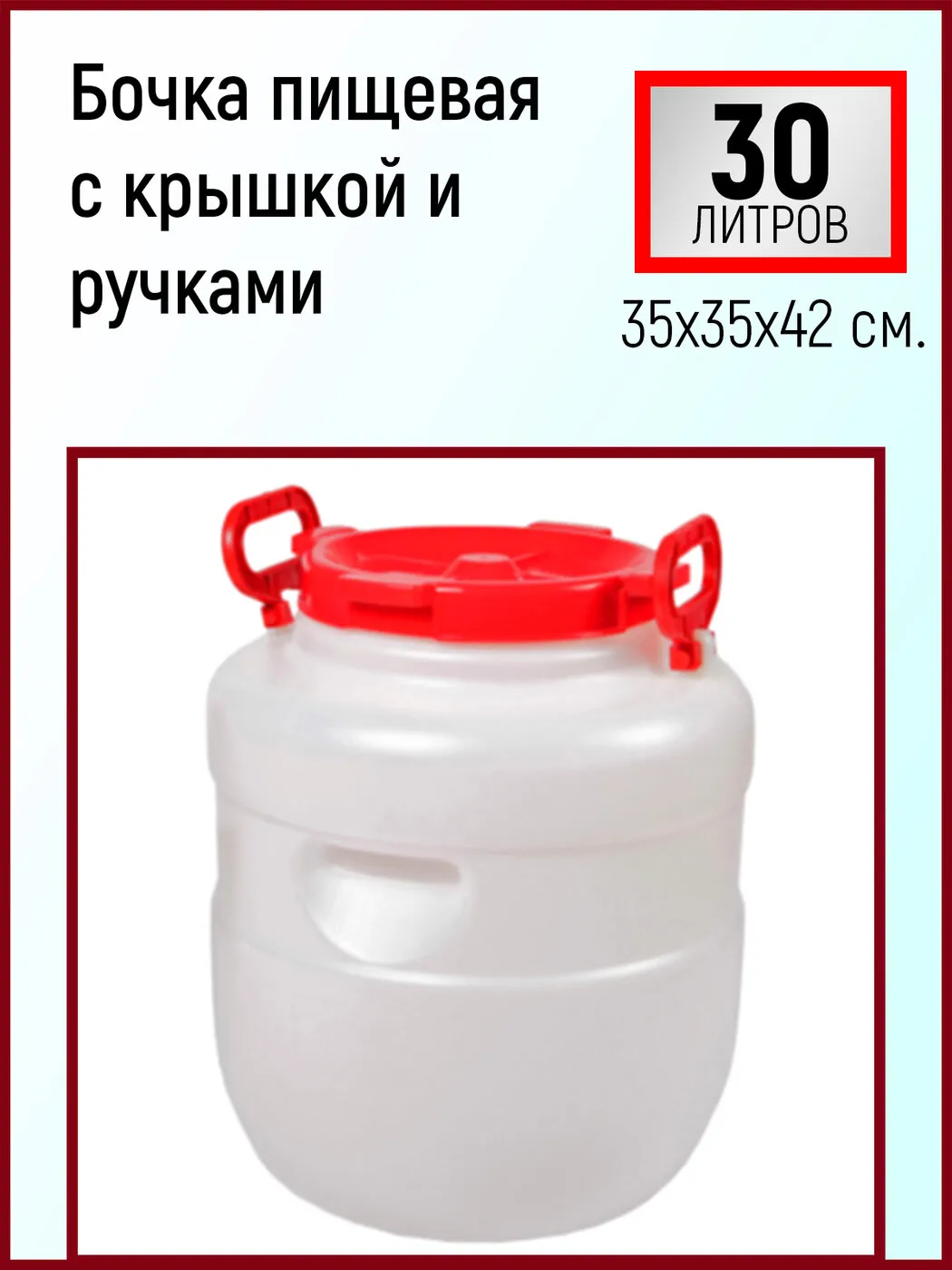 Бочка 30 л (белая)(3)