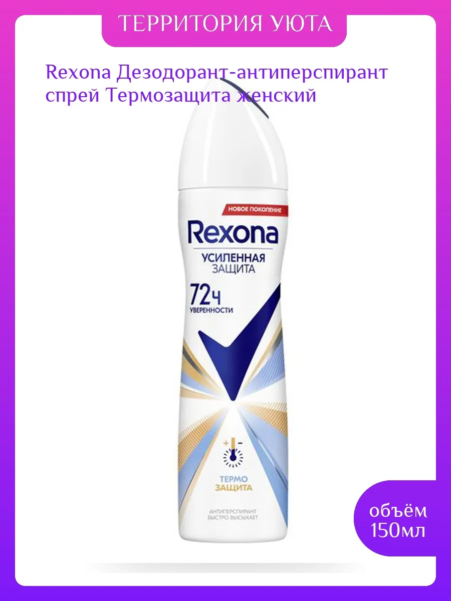 Дезодорант ЖЕНСКИЙ "Rexona" СПРЕЙ (150 мл) Термозащита / аромат Яблока и зеленого листа с нотами Лан