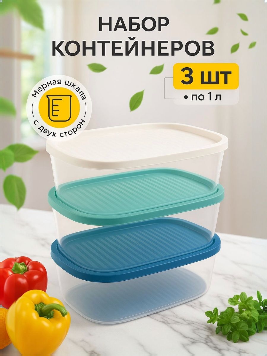 Набор контейнеров 3шт. 1л прямоуг."BioFresh" (10) IS10712