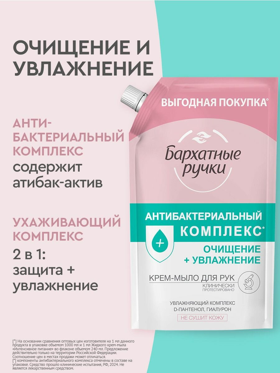 Жидкое крем-мыло "БР" ДОЙ-ПАК (1000 мл) Антибактериальный Комплекс+Увлажнение / D-пантенол и Гиалуро