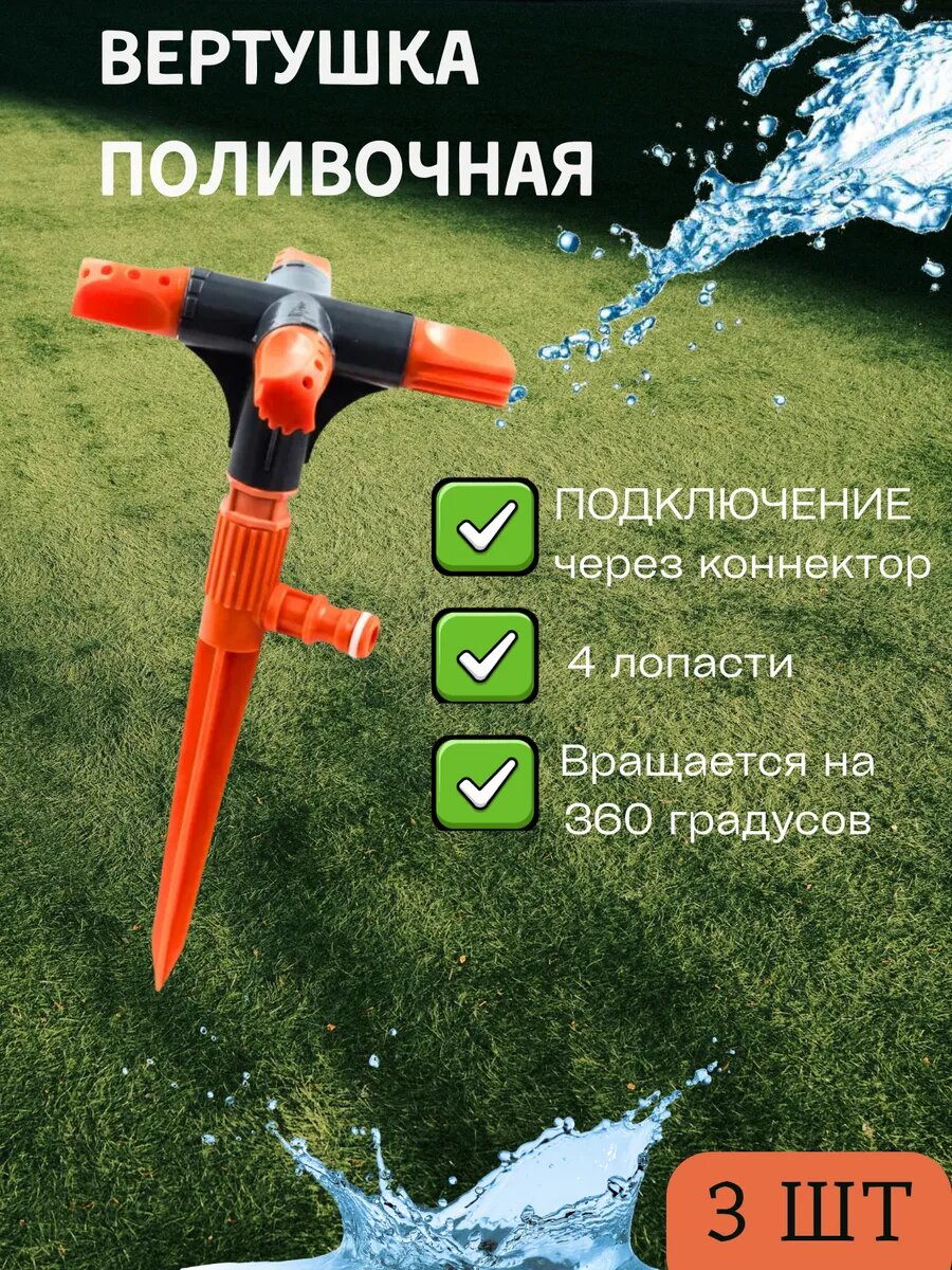 Вертушка поливочная с подставкой 3 рожка. арт 1012