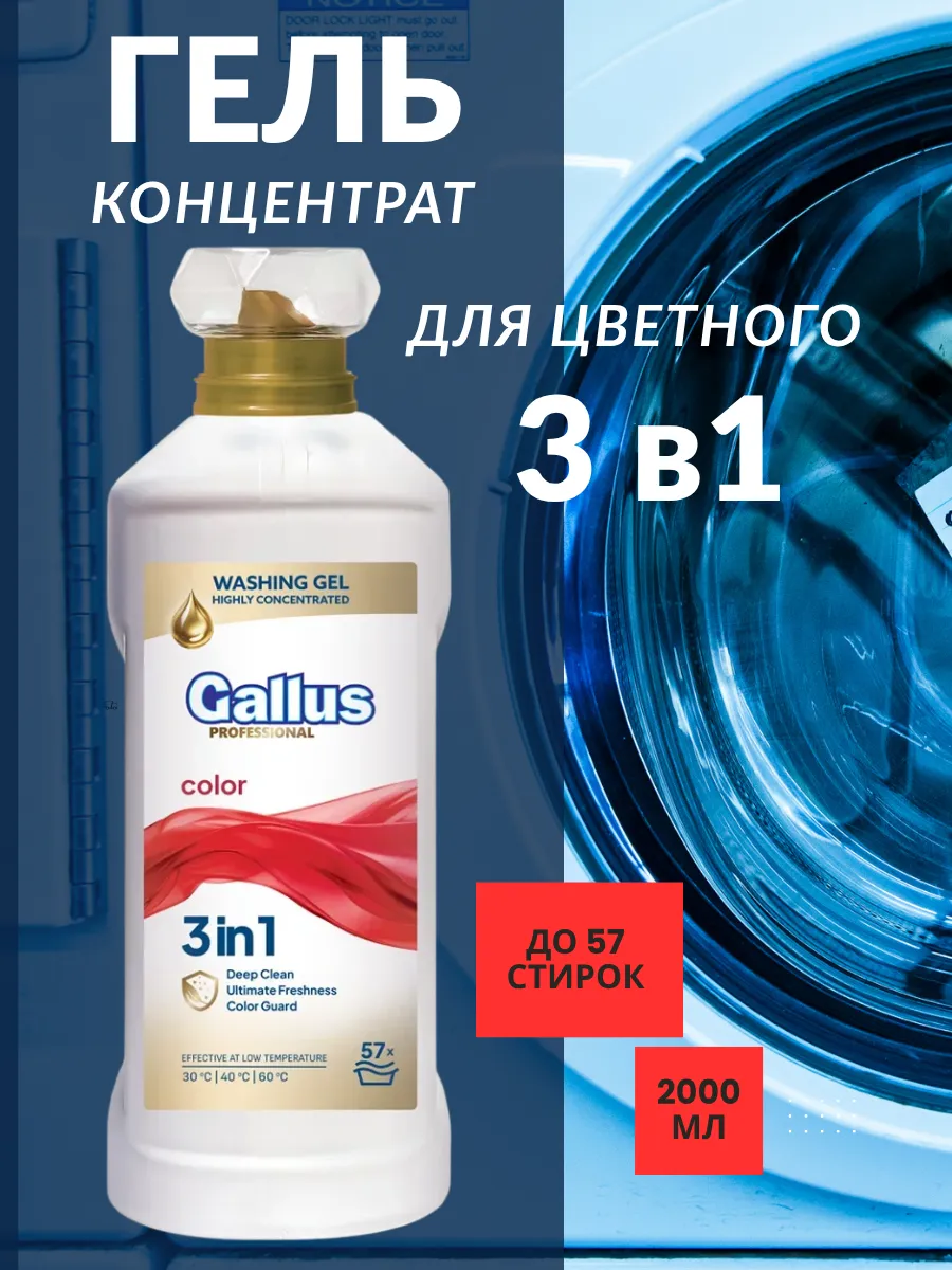 Гель для стирки ГАЛЛУС/Gallus ПРОФ концентрат 2 л цветной 3-в-1/6шт/уп