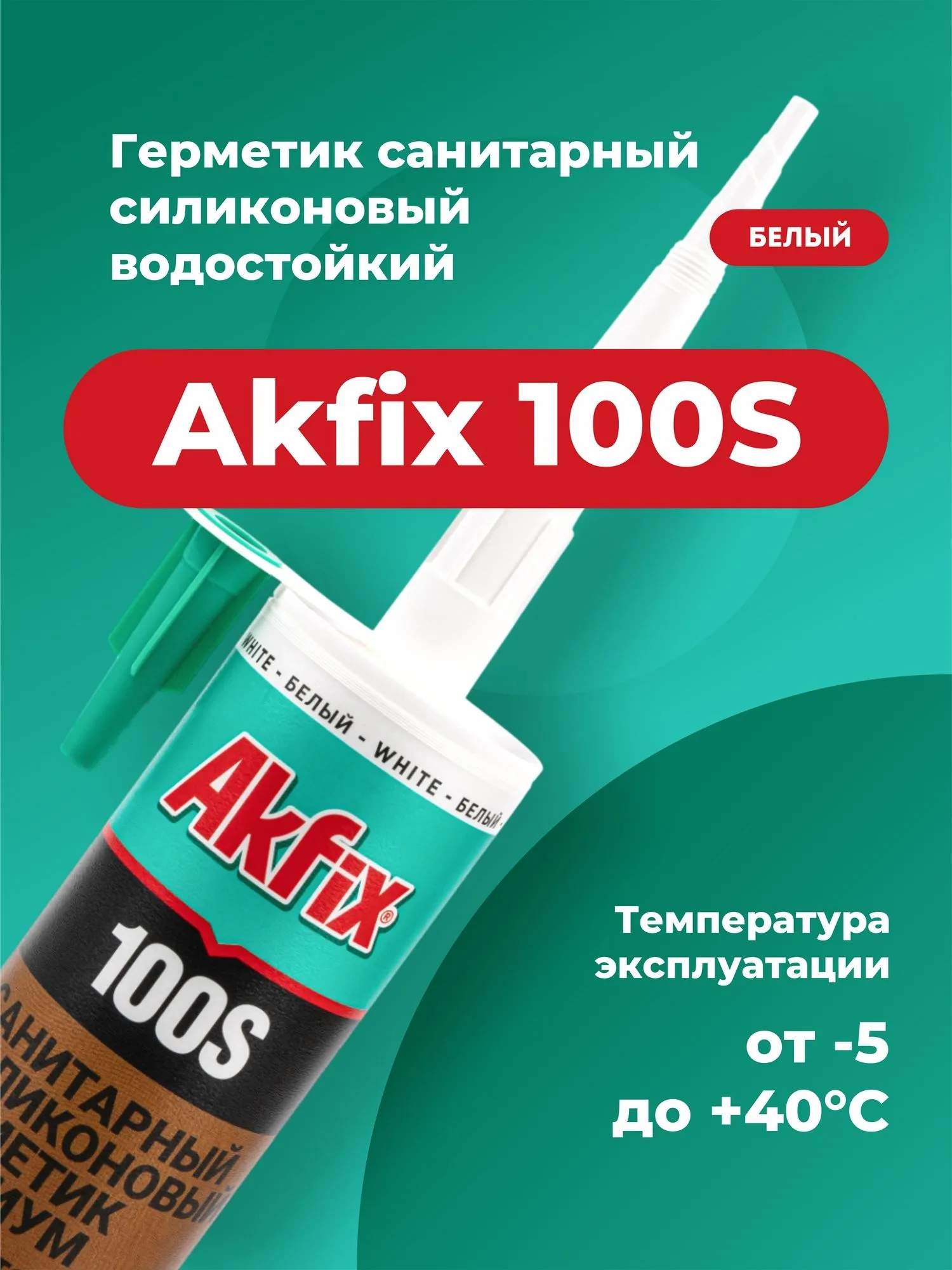 герметик силиконовый akfix 100S санитарный (белый) 280мл