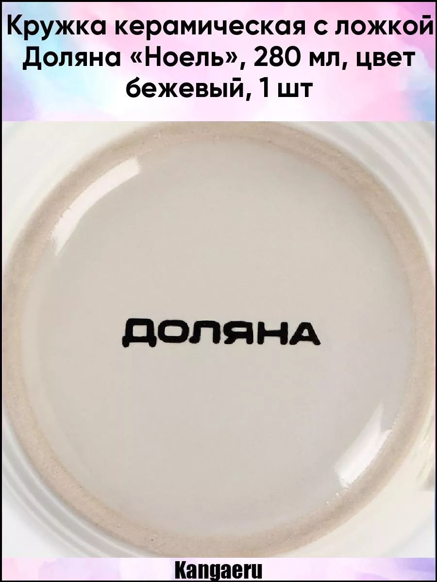 Кружка с ложкой "Ноель" 280 мл, цвет бежевый 6911632