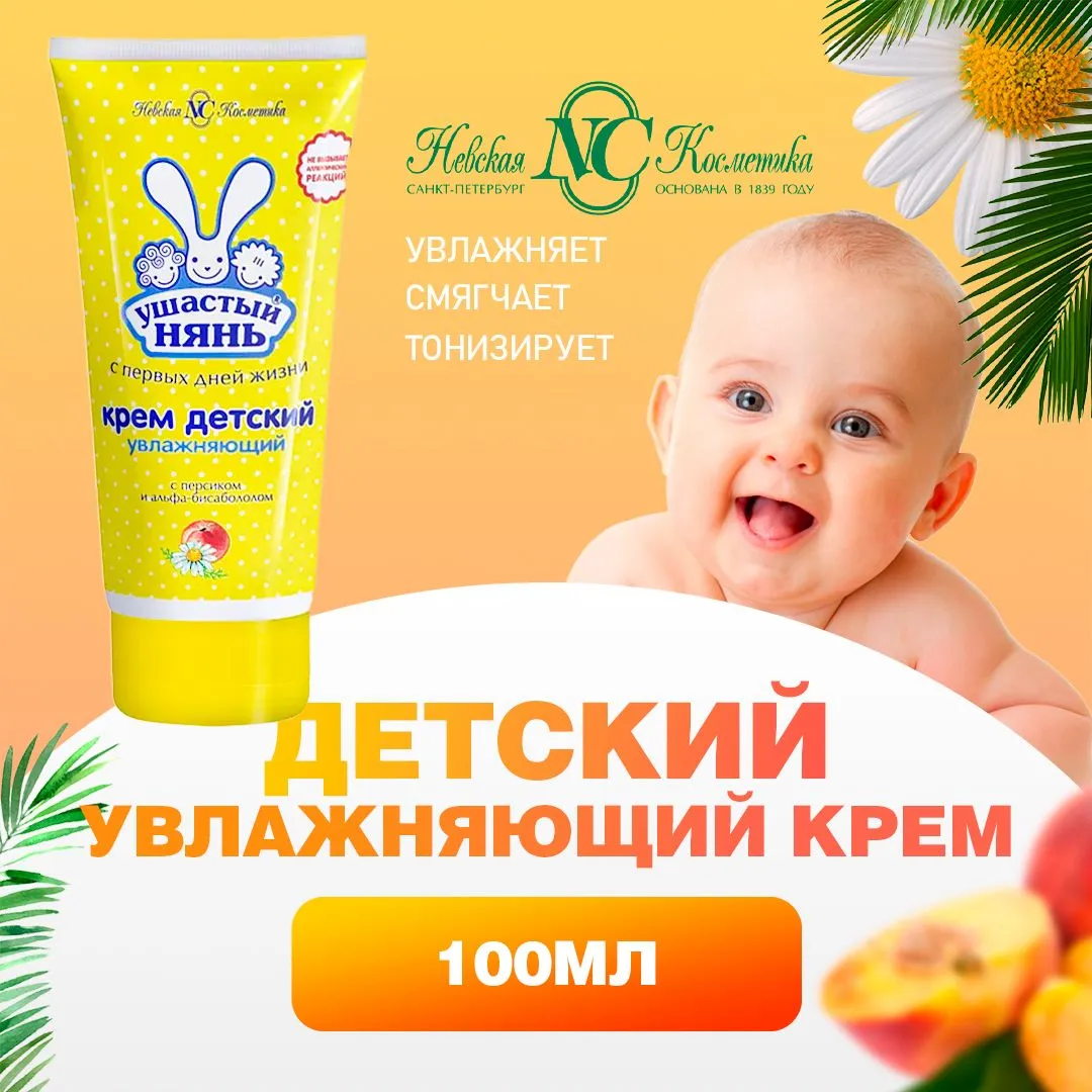 Крем ДЕТСКИЙ "Ушастый Нянь" ТУБА (100 мл) от 0 лет / Увлажняющий / с Персиком и Альфа-бисабололом (2