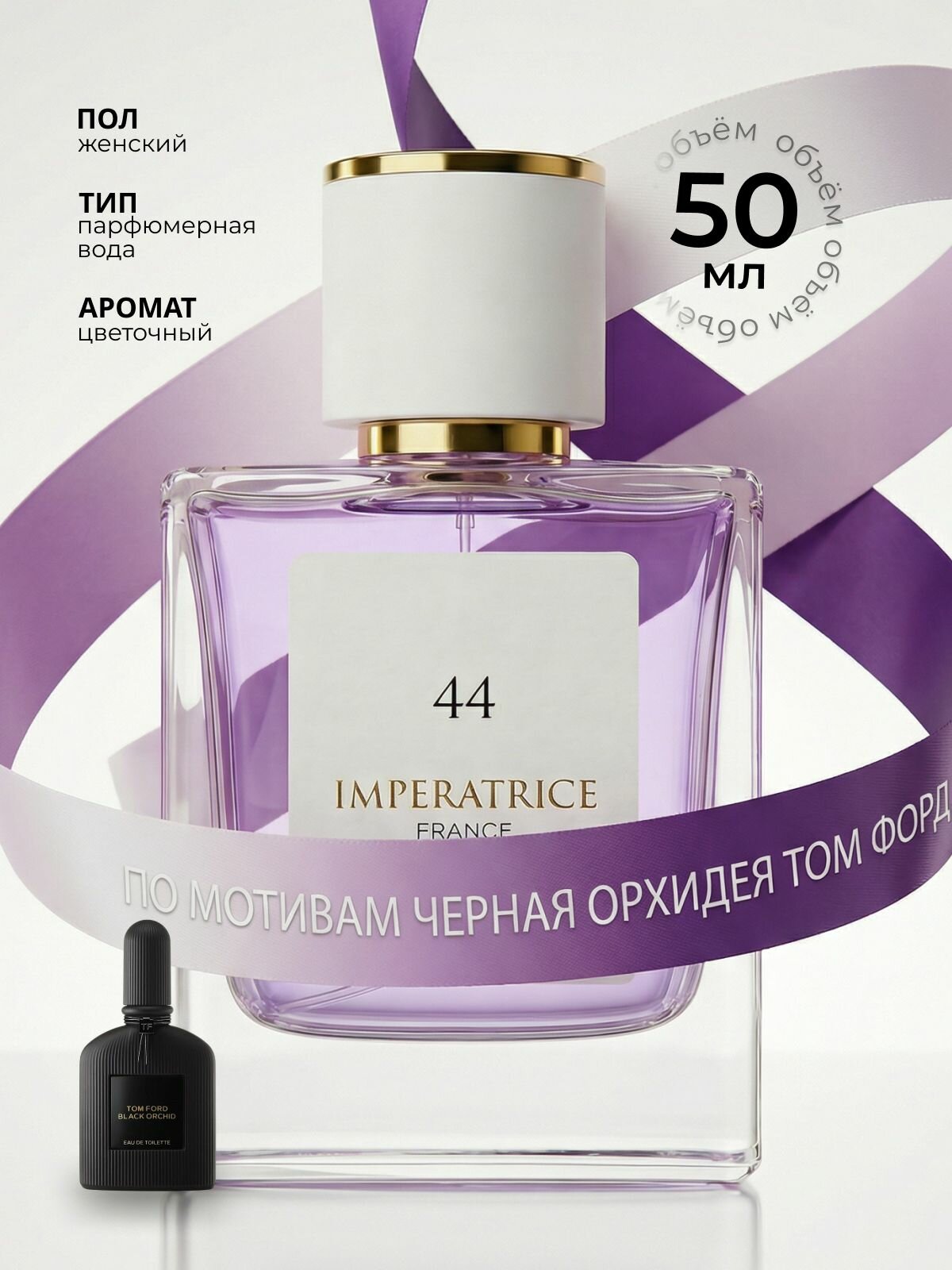Туалетная вода жен.Atlantis IMPERATRICE №44 edp50ml (версия TomFordBlackOrchid) <NEW>
