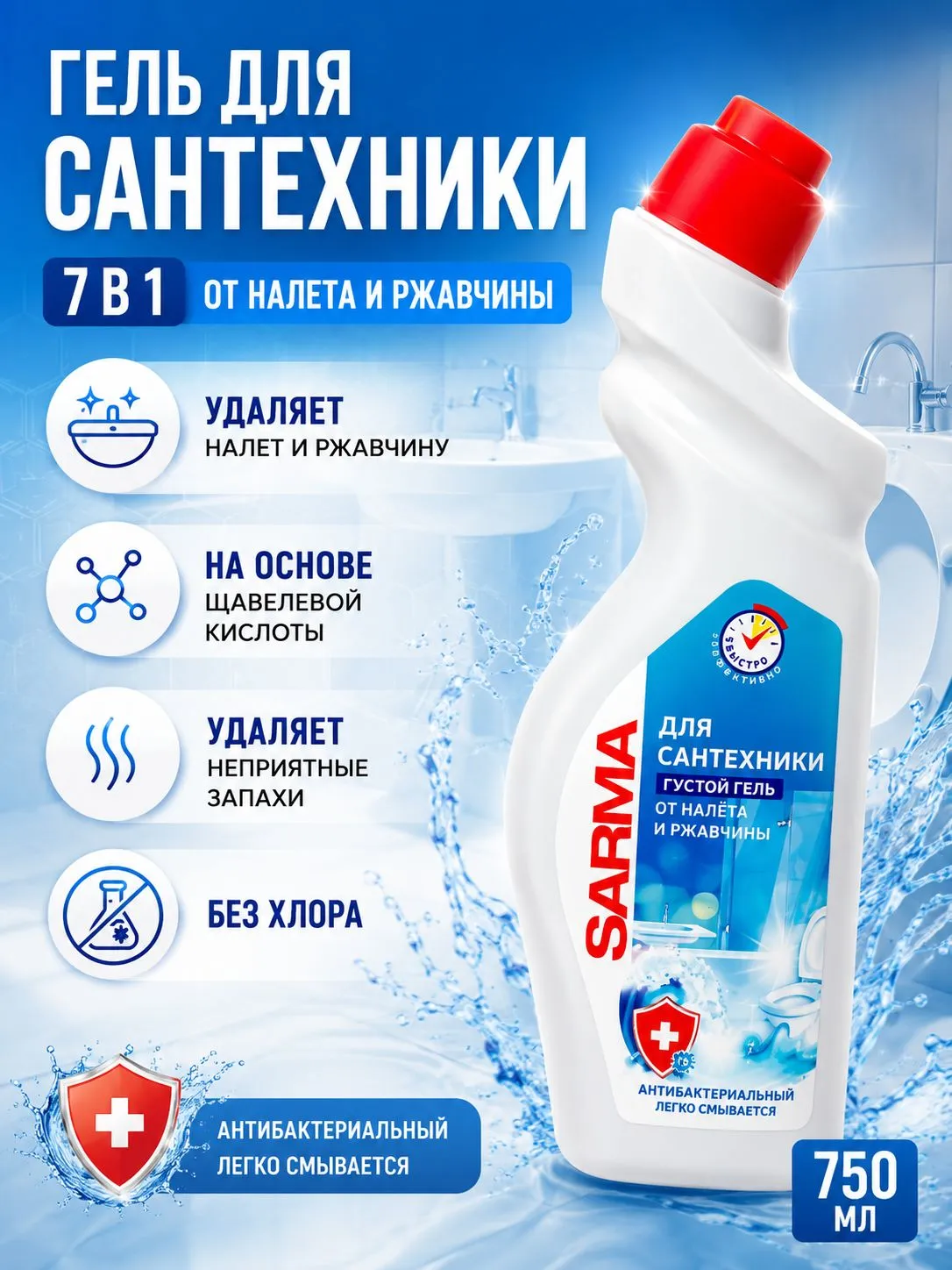 Чистящее средство для САНТЕХНИКИ "Sarma" ФЛАКОН (750 мл) 7 в1 / Антиржавчина / без хлора (18 шт/ящ)