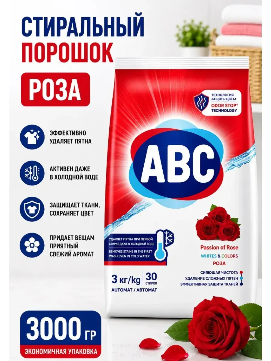 Порошок для стирки белья ABC Роза 1.5KG x 12
