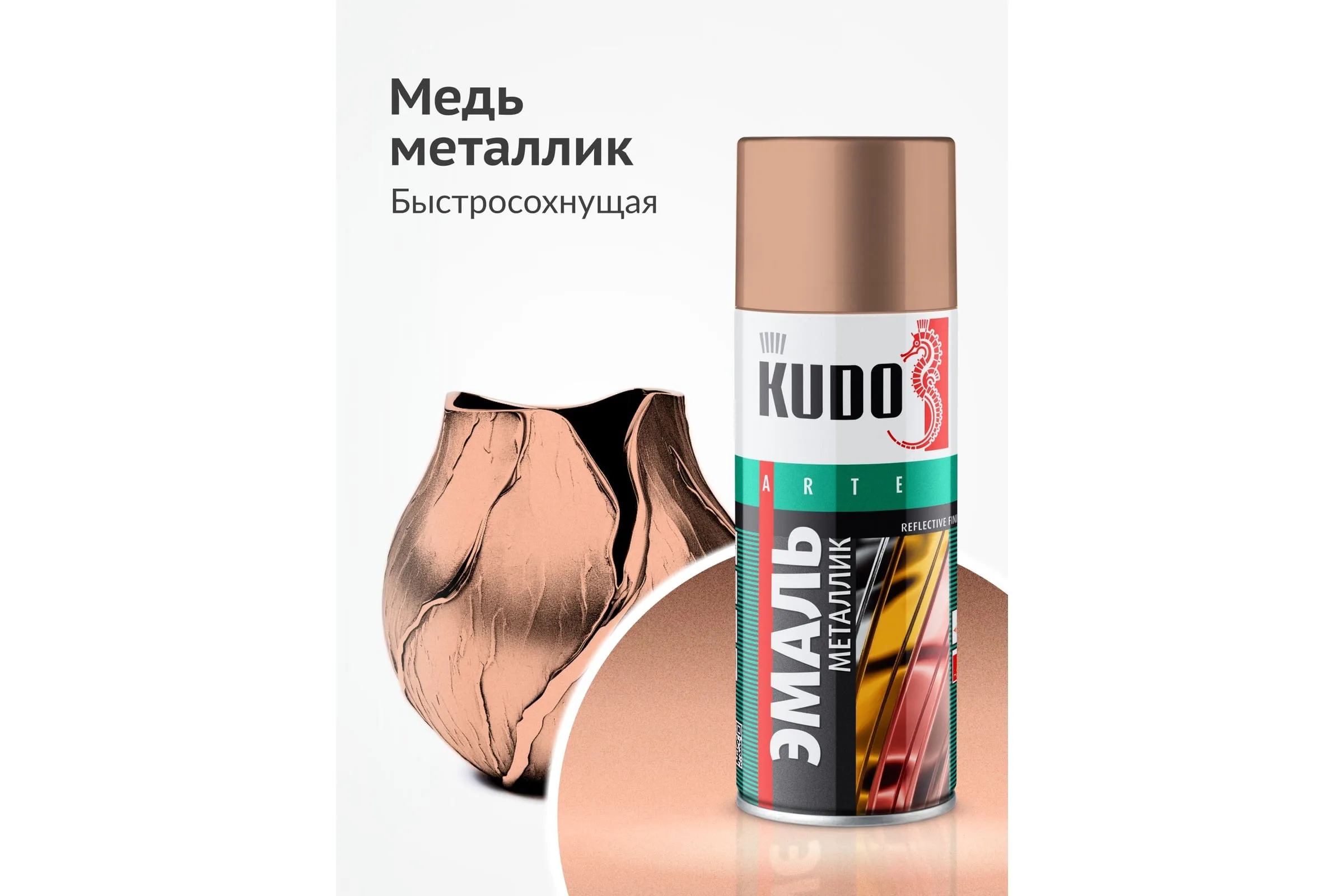 KU-1030 Эмаль металлик универсальная медь