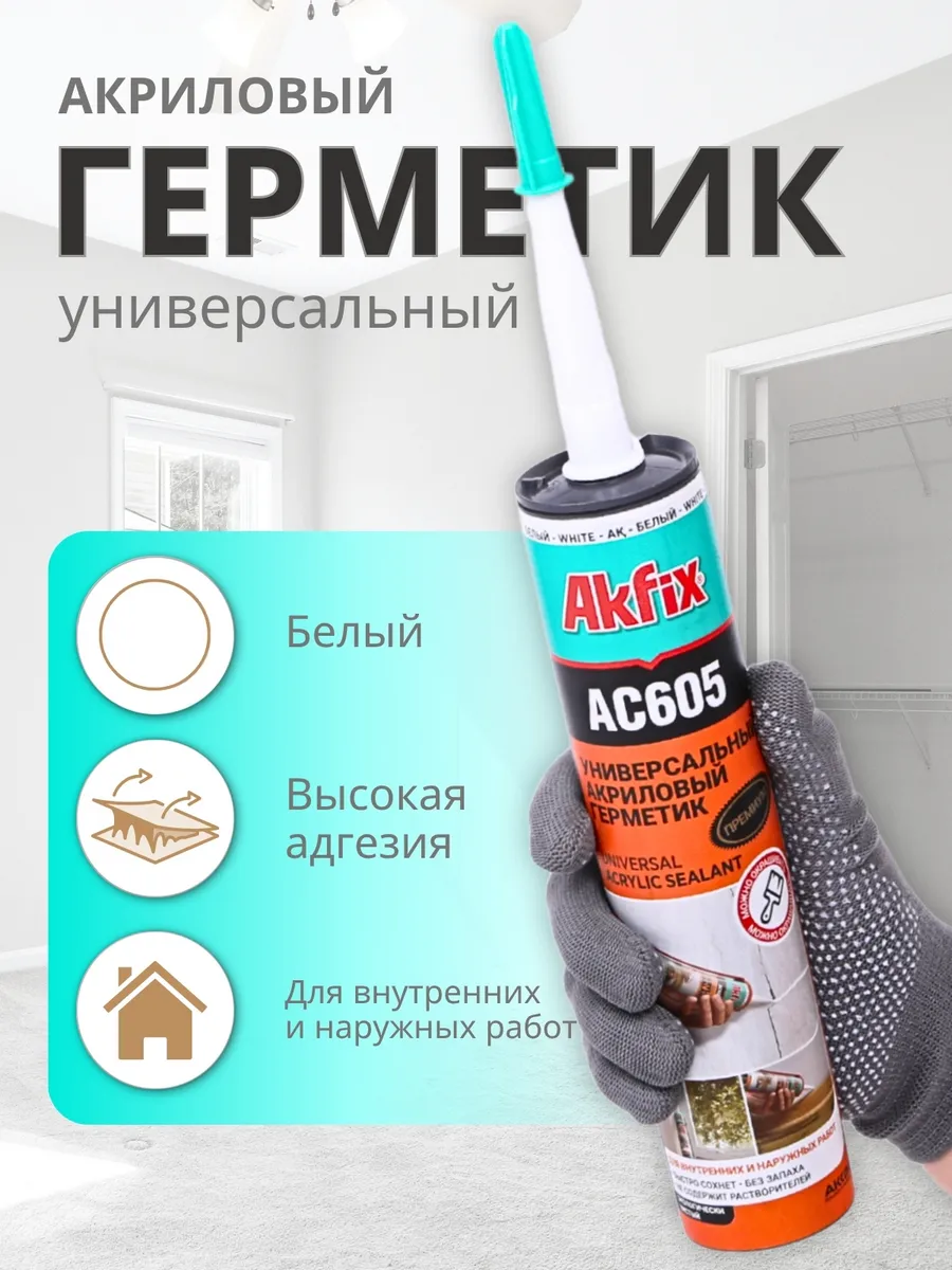 герметик акриловый akfix  AC605 универсальный 310мл (белый)