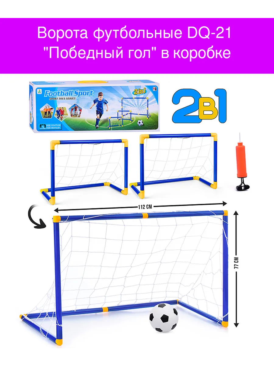 Ворота футбольные "Победный гол" DQ-21