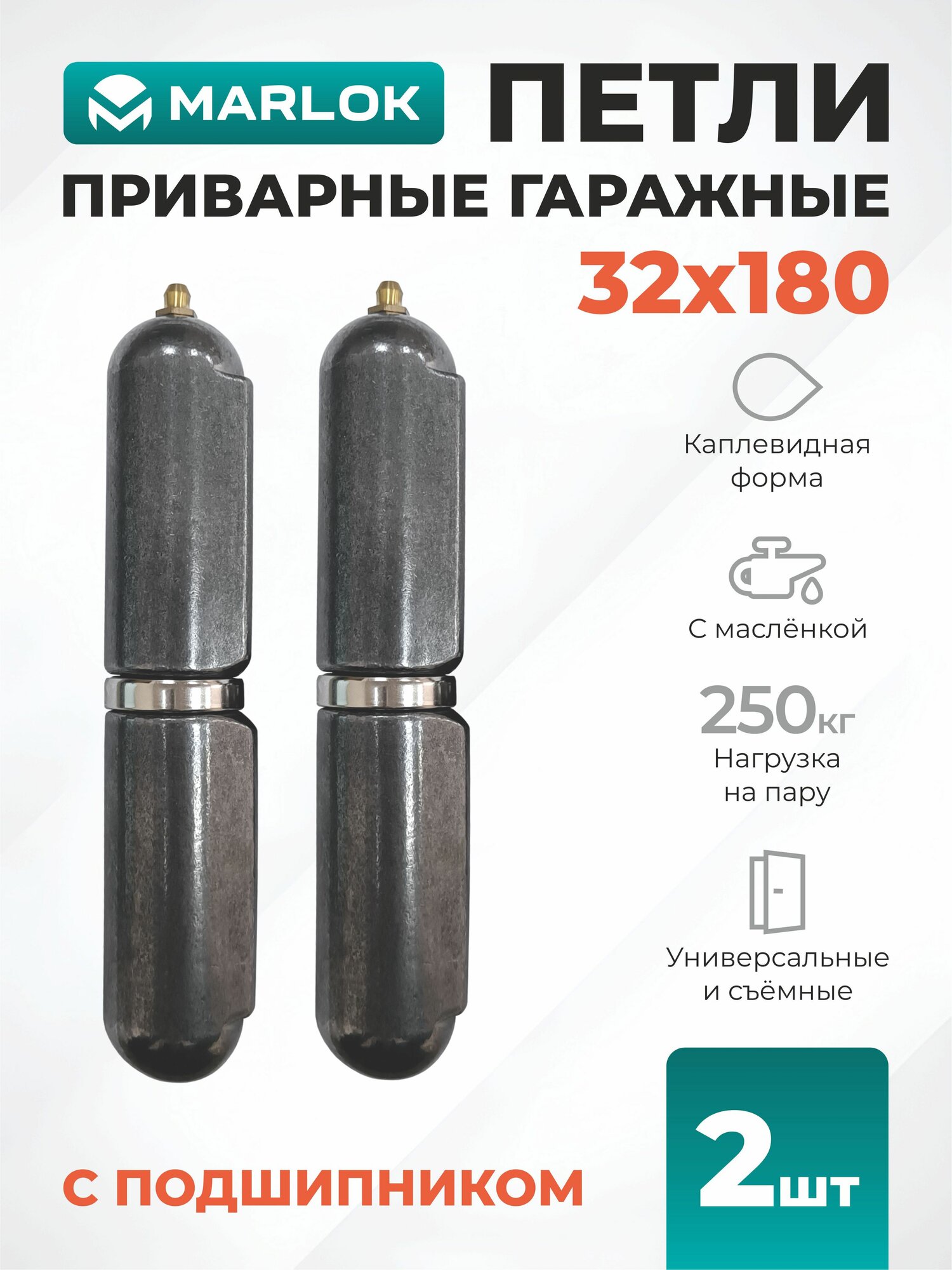 Петли гаражные 32х180