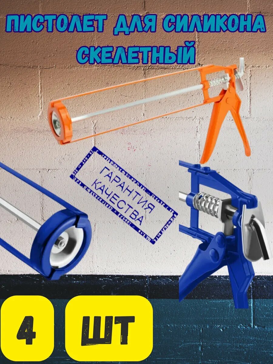 Пистолет для силикона СКИЛЕТ (270 гр) (50)