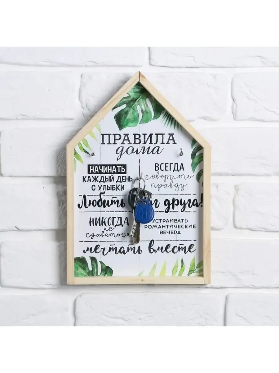 Ключница "Правила дома" 9796887