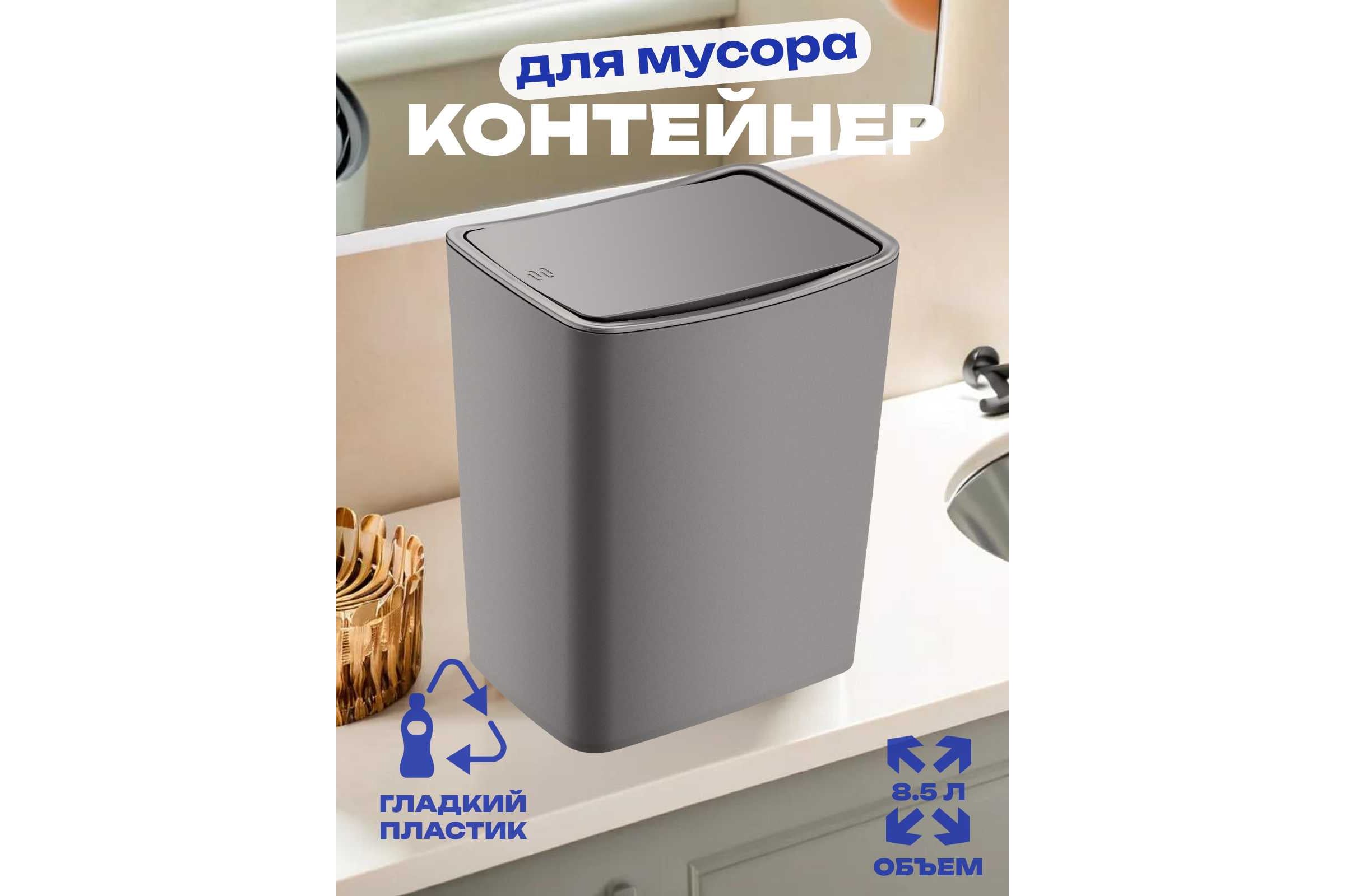 Контейнер для мусора №1 5л черн-сер