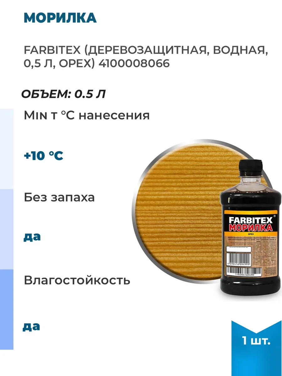 Морилка Орех (0,5 л) деревозащитная водная FARBITEX