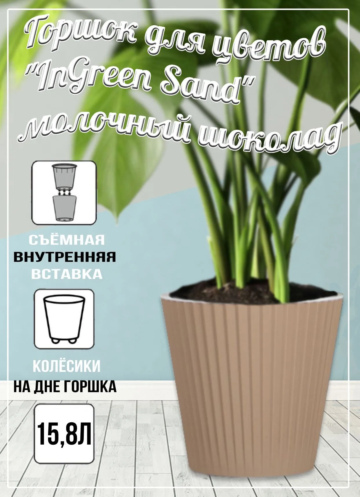 Горшок для цветов Sand D230мм, 5,8л с дренажной вставкой утренний туман