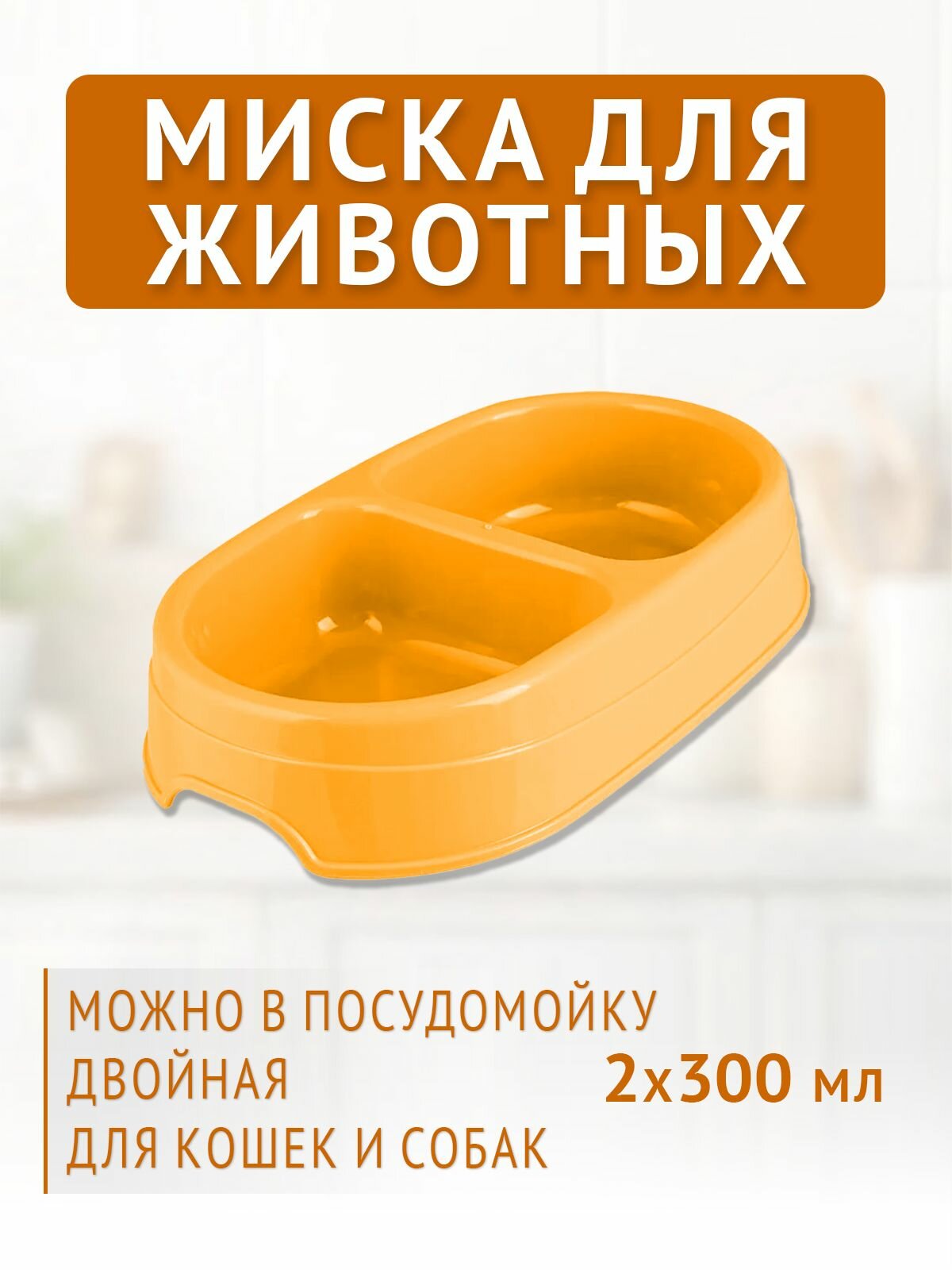 Миска для животных двойная 2х0,3л