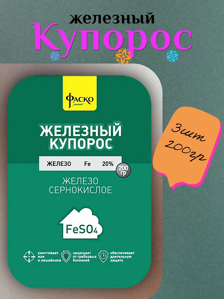 Железный купорос 200гр "Домен" (60)