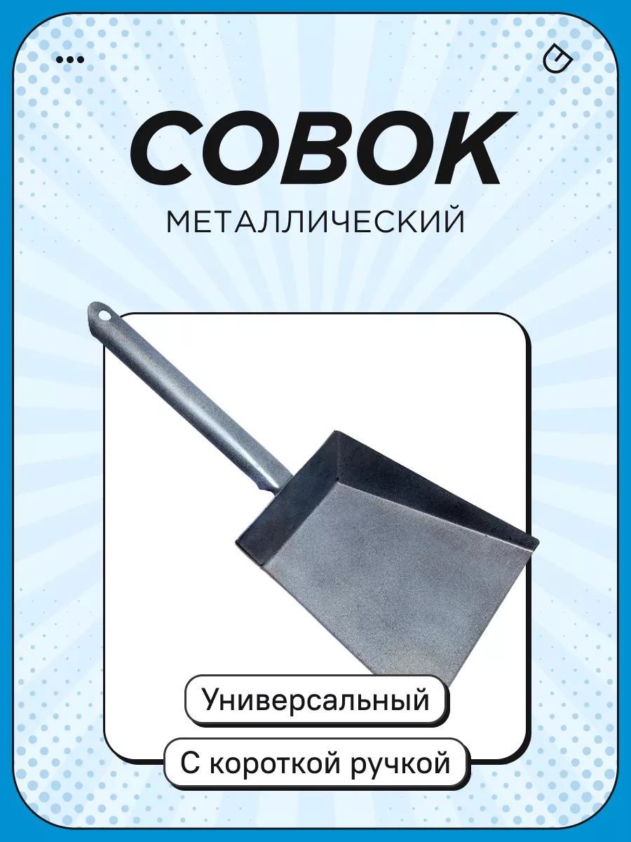 Совок с резной ручкой (50)