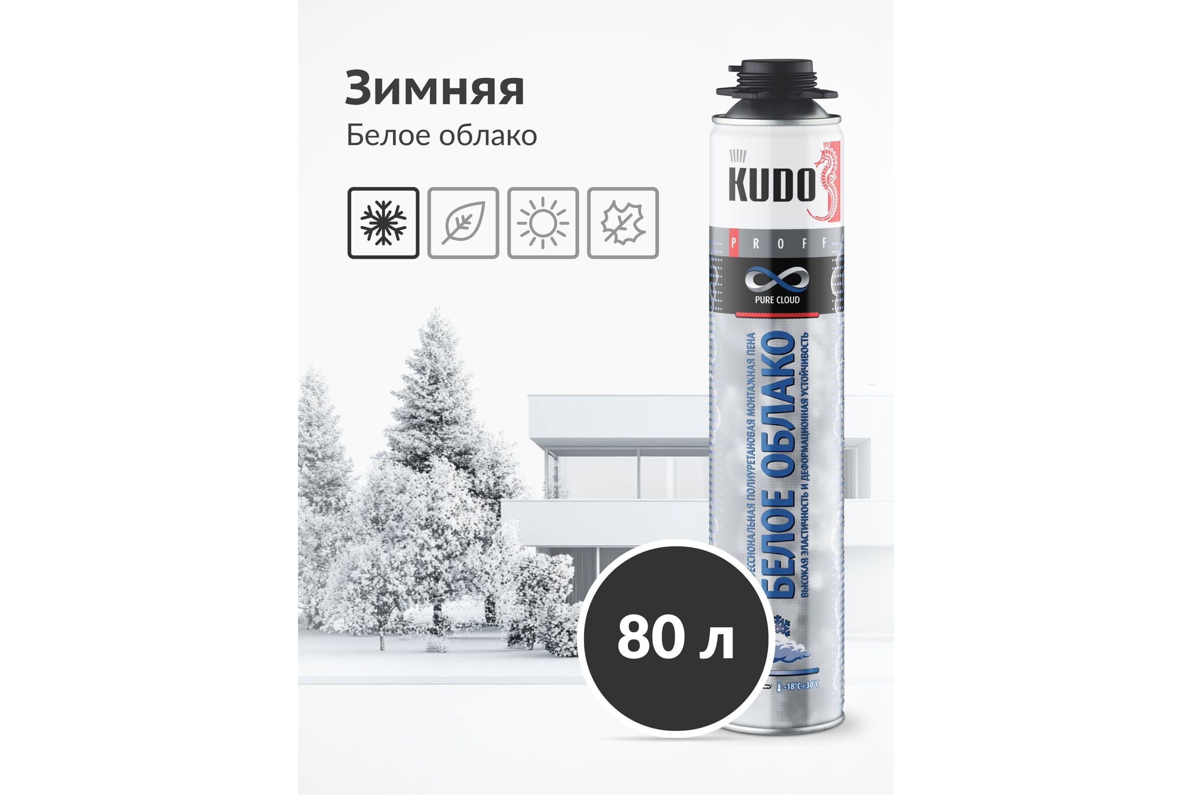пена полиуретановая монтажная профессиональная KUDO PROFF PURE CLOUD зимняя