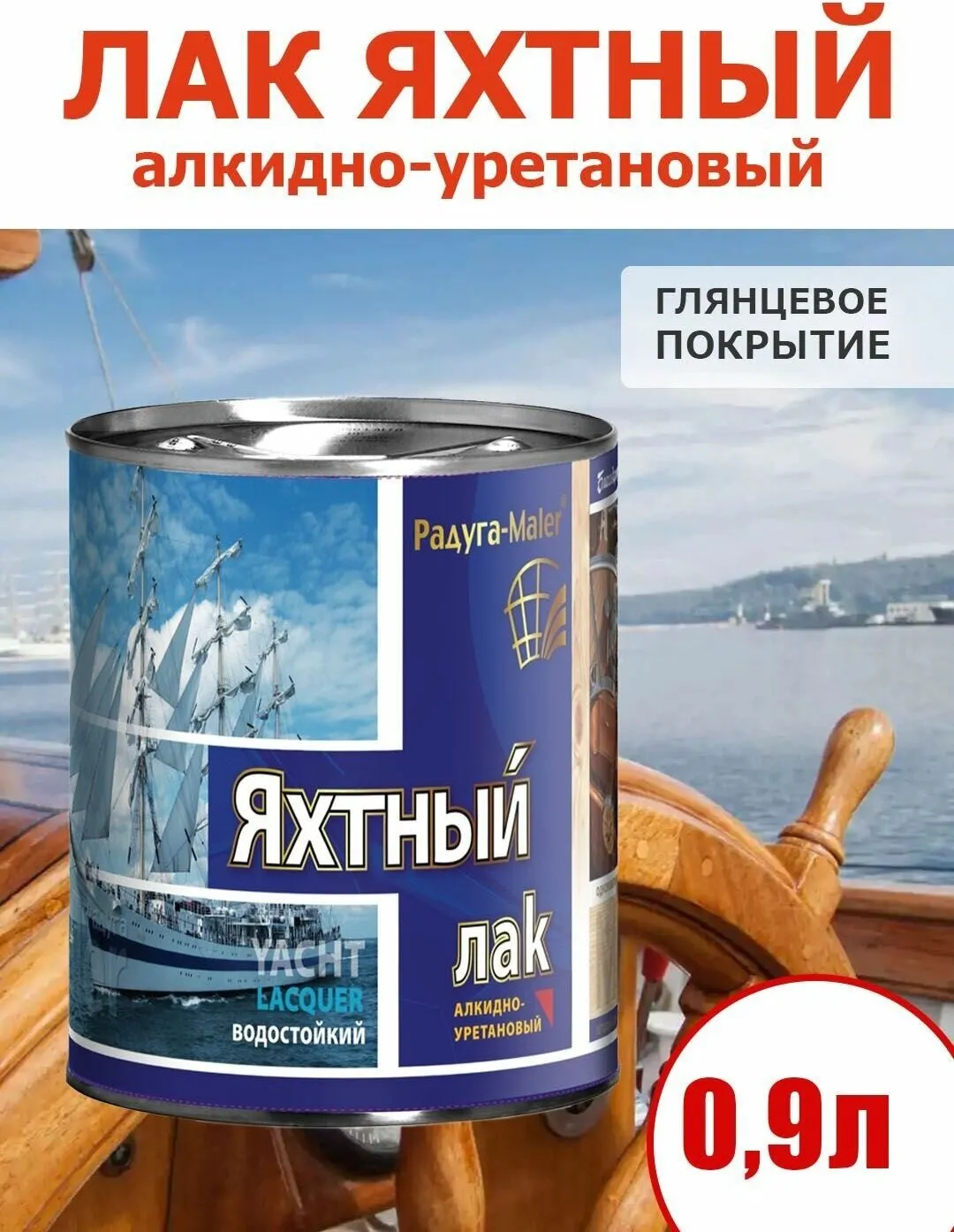 Радуга Лак Яхтный глянцевый 0,9 кг