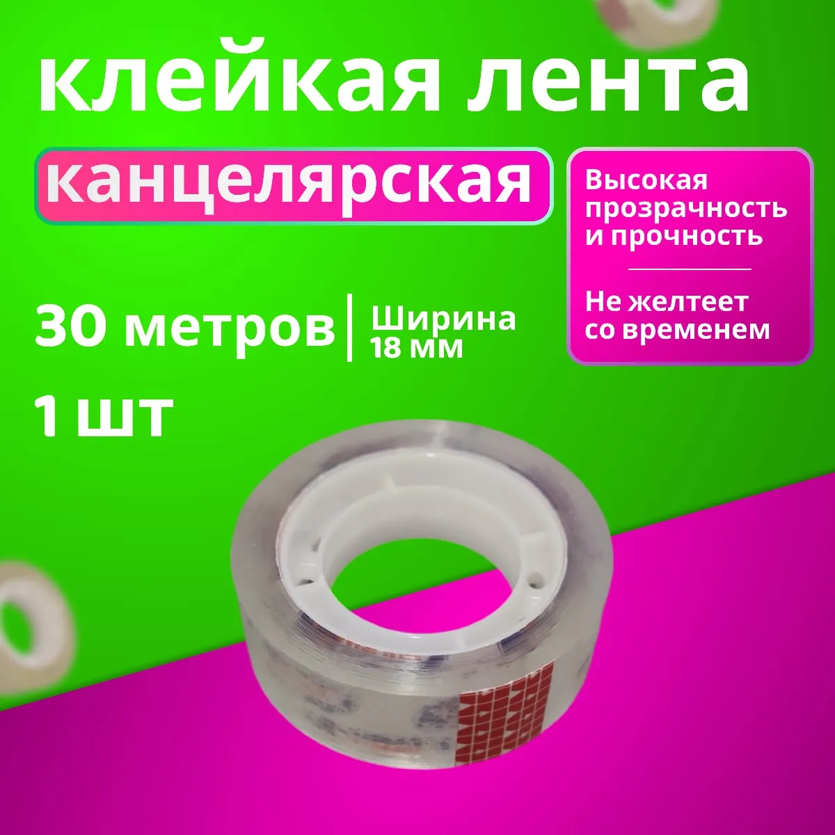 КЛЕЙКАЯ ЛЕНТА КАНЦЕЛЯРСКАЯ "ASMAR" (18 мм Х 20 м, 40 mic).