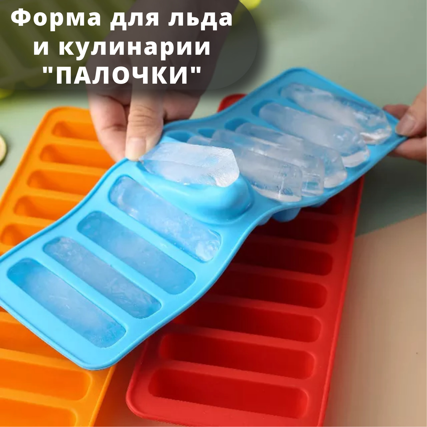 Форма для льда 16501-22 силикон (100)