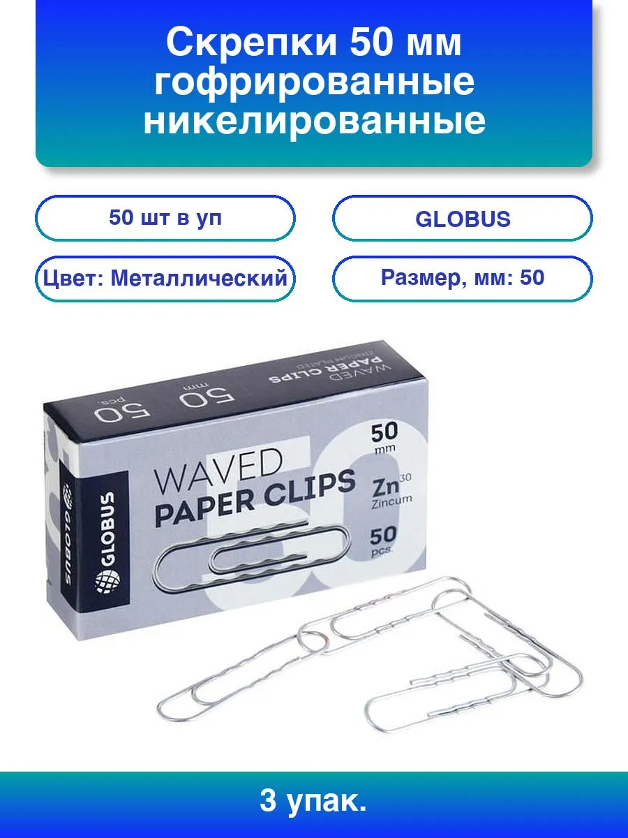 Скрепки 50 мм Globus гофрированные 50 шт Г50-50