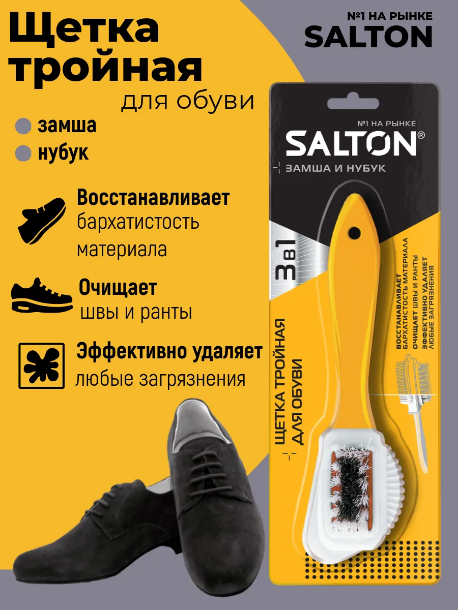SALTON Щетка тройная для изделий из замши и нубука (1*12=12) 51/X601
