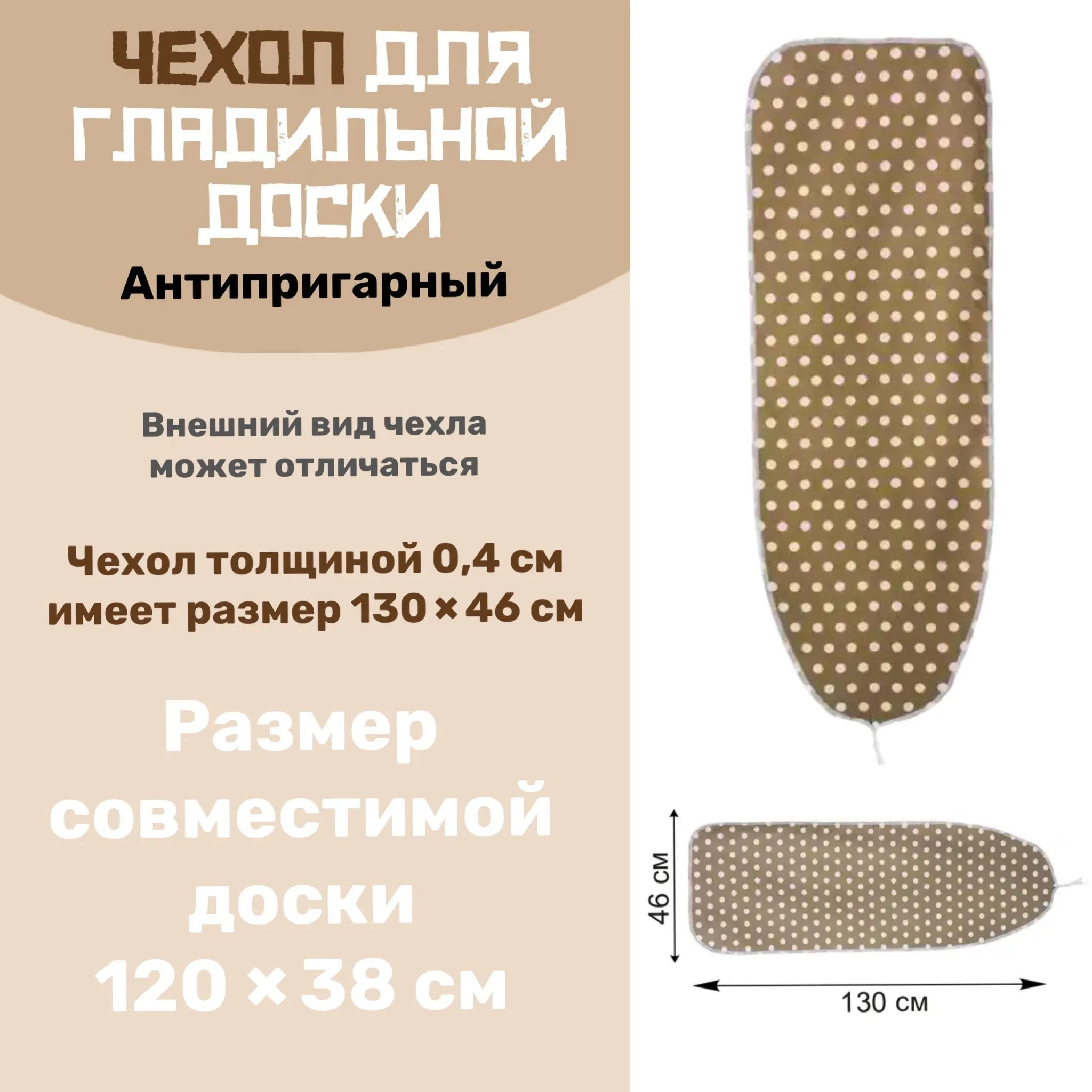 Чехол для глад. доски антиприг 130*46 см (100)