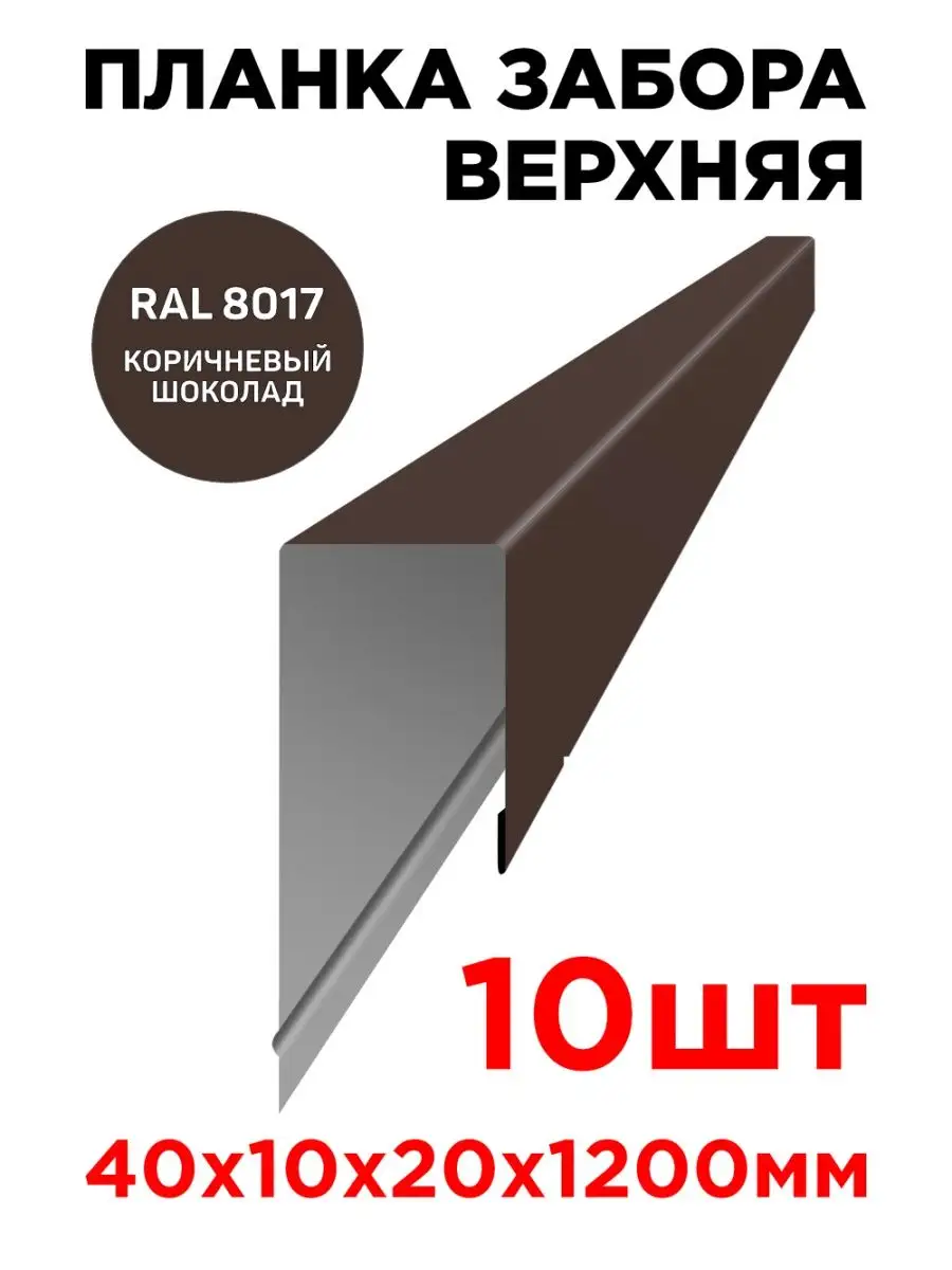 Торцевая планка заборная широкая ОЦ 20 мм 2м