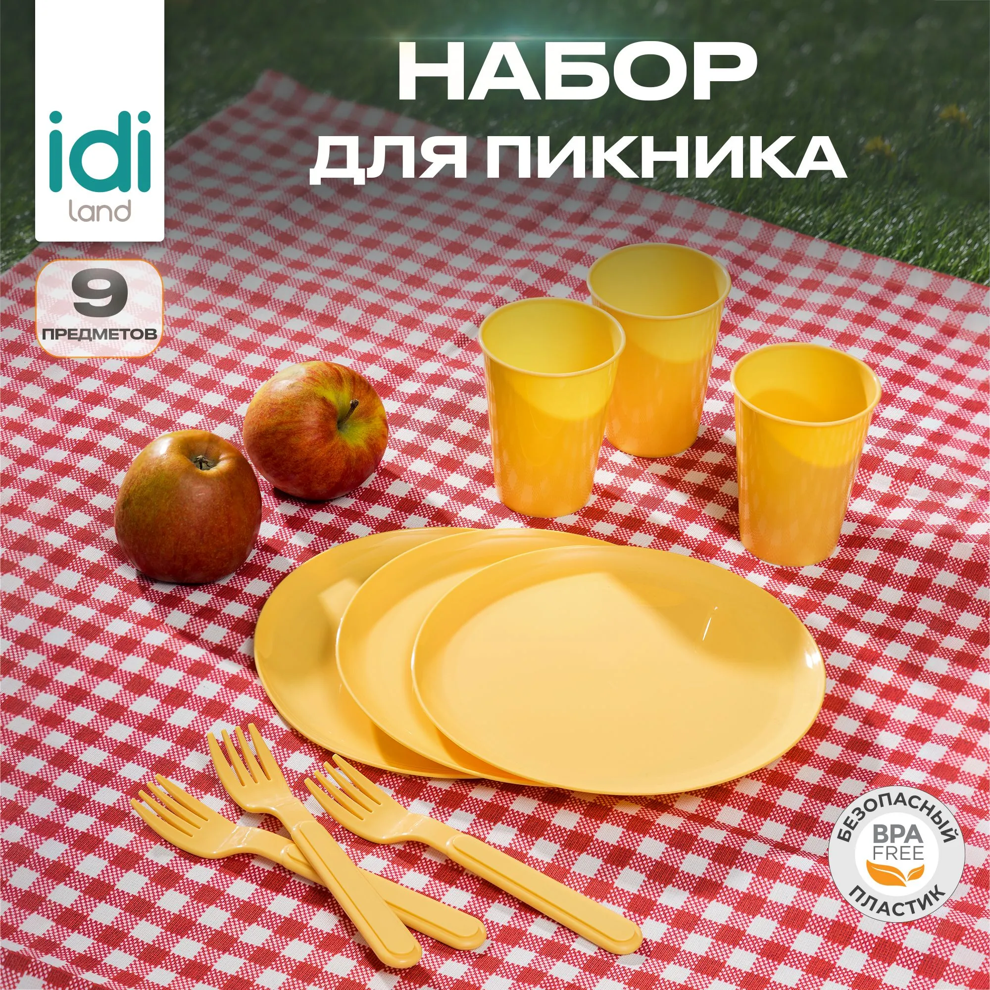 Набор для пикника, 9 предметов (бледно-желтый)