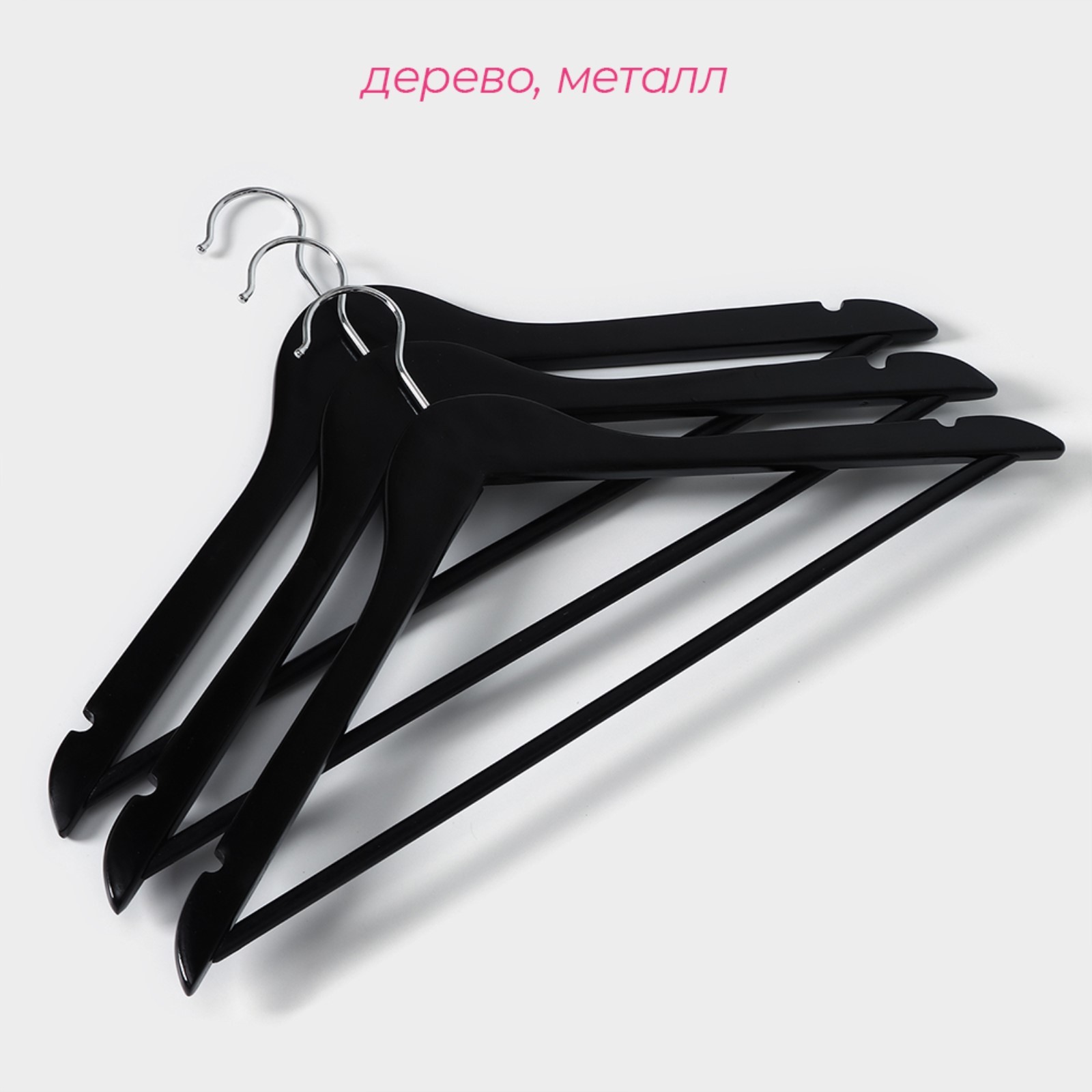 Плечики - вешалки для одежды Доляна, 44.5×23 см, 3 шт., с перекладиной, сорт B, дерево клён, чёрные