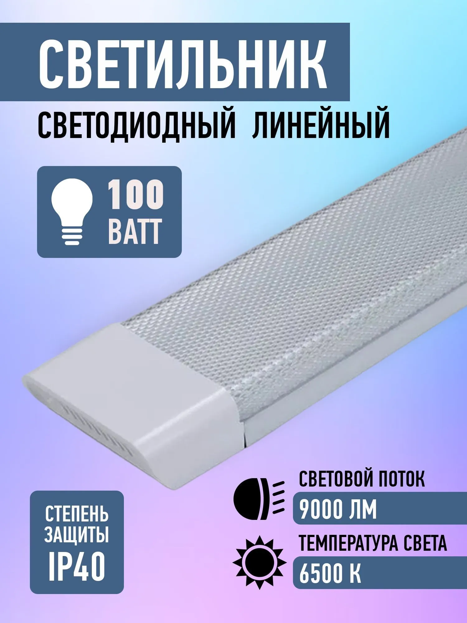 Светильник 100 ВТ