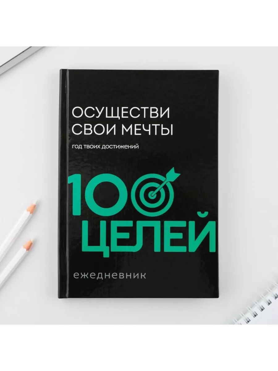 Ежедневник 100 целей. Твердая обложка А5, 80 л "Красный" 9530254