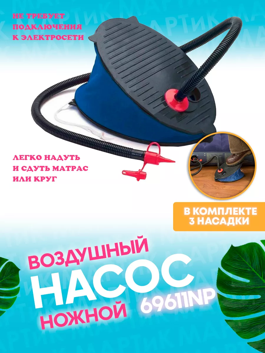 Насос ножной 28 см (объем Зл), Intex
