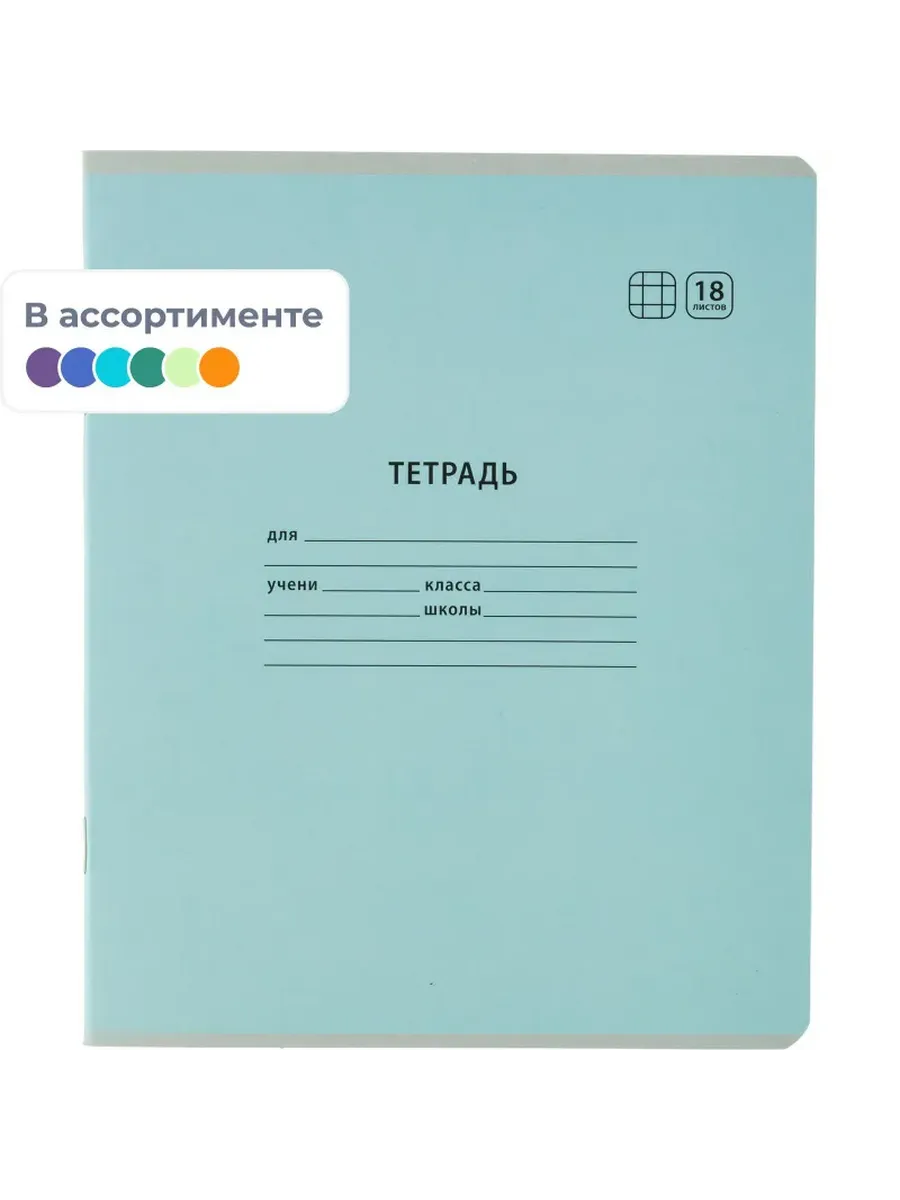 Тетради А5, 18л., КЛЕТКА школьная классика, цвета ассорти