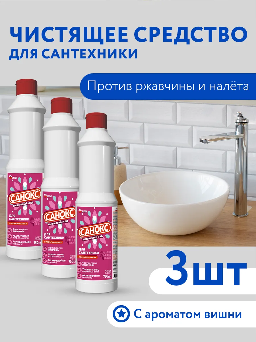 Чистящее средство для сантехники "Санокс" (0,75 л) Вишнёвый сад (15 шт/ящ) от ржавчины,жира и грязи
