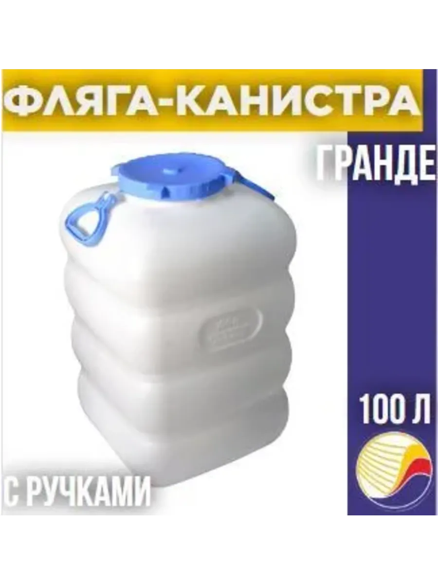 Фляга "Гранде" с ручками 100л (2)