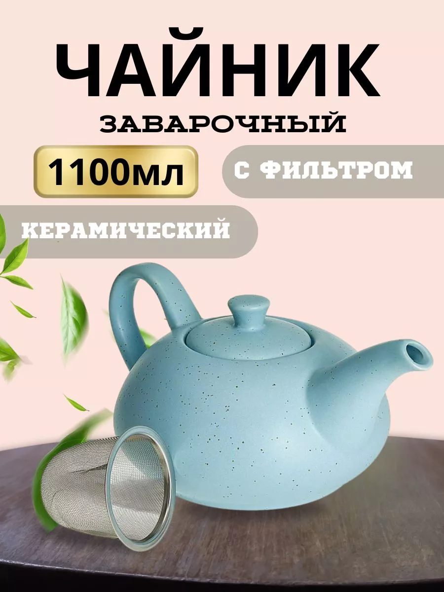 Заварочный чайник с фильтром : 1100мл ,зеленый (12)