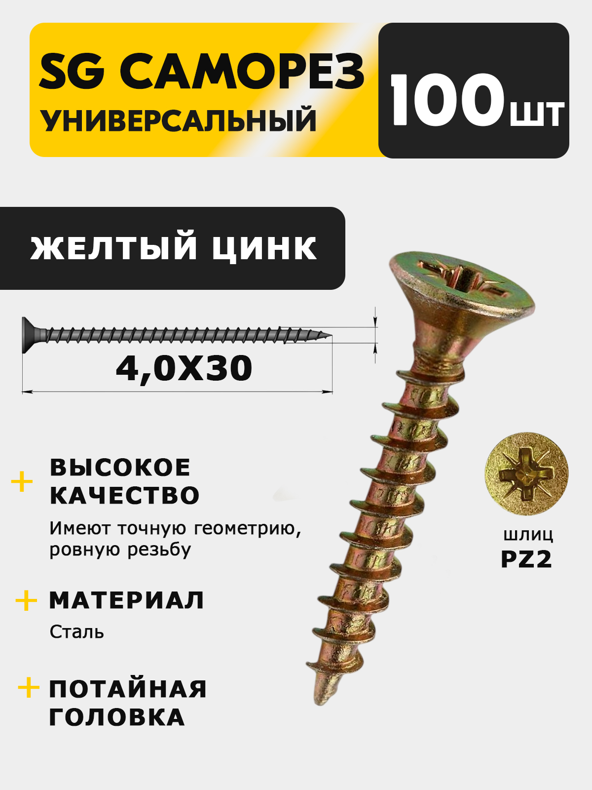 SG Саморез универсальный 4 5*30 желтый