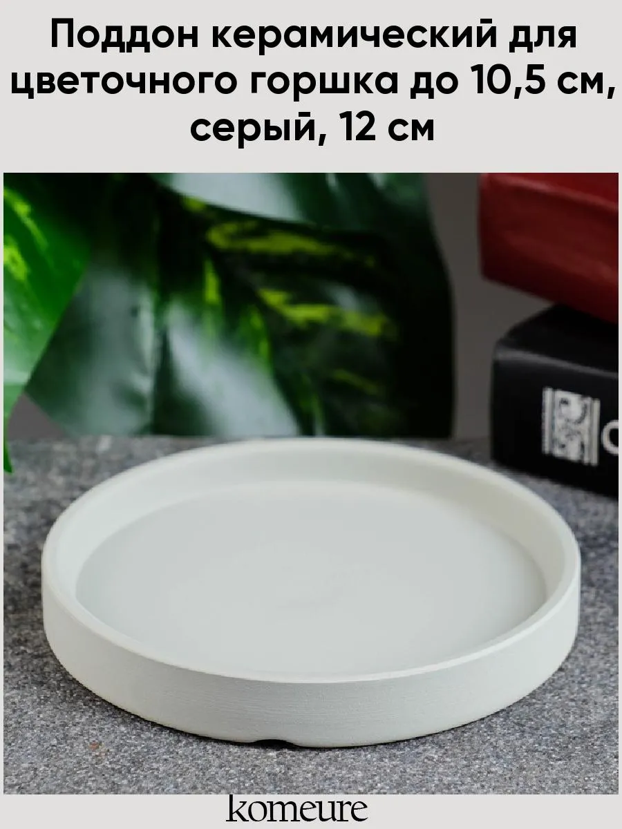 Поддон керамический для цветочного горшка до 10,5 см, серый, 12 см 7387215