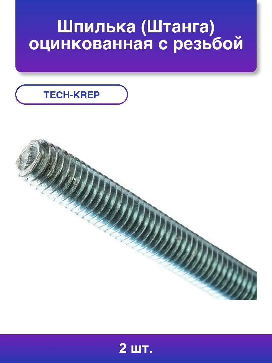 Штанга оцинкованная с резьбой 10х1000 (1шт)