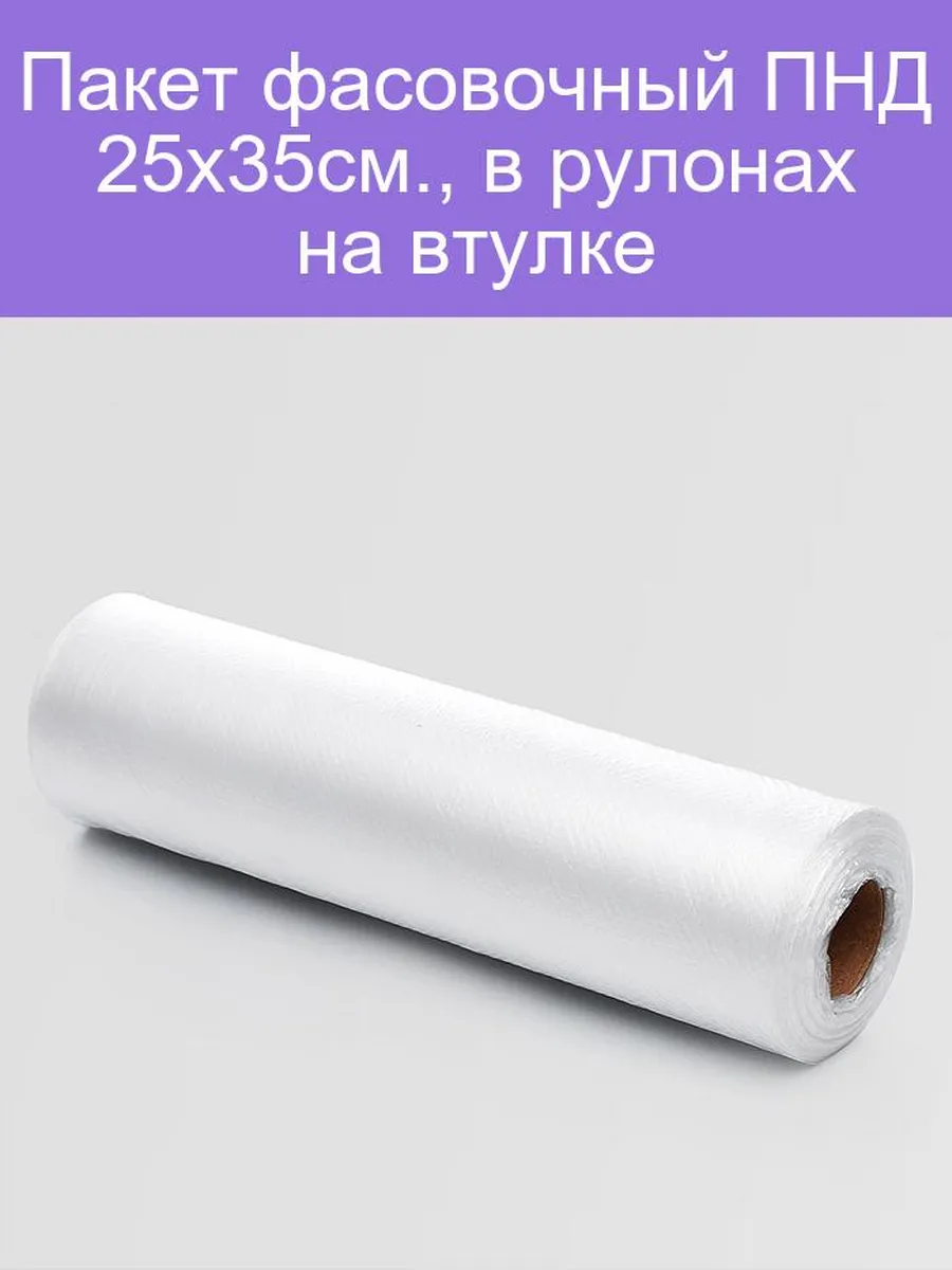 Пакет фасовочный 25х35 рулон (25)