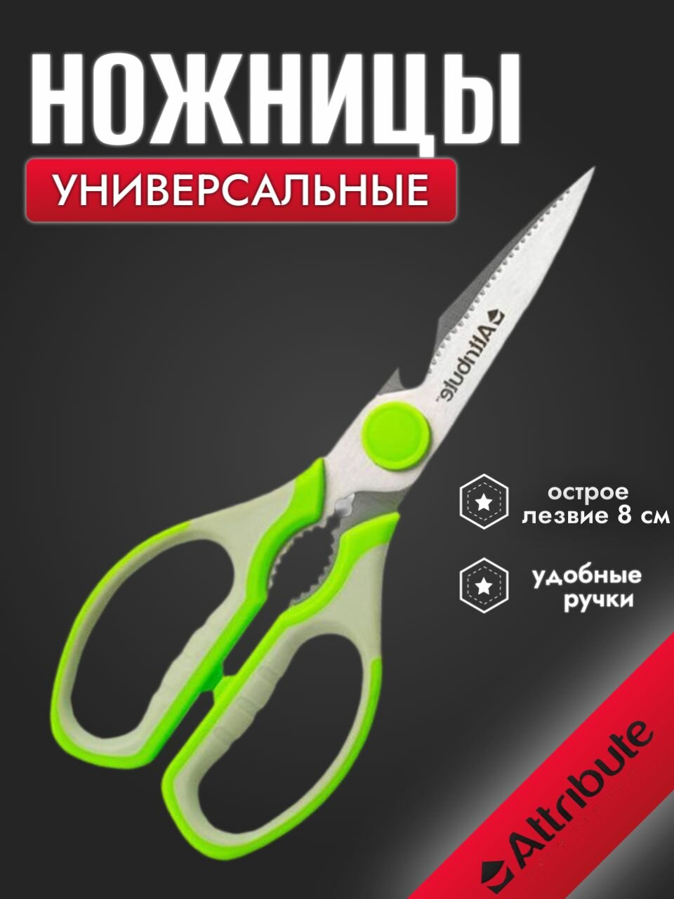 Кух инстр Ножницы кухонные VIVA универсальные Attribute (6)