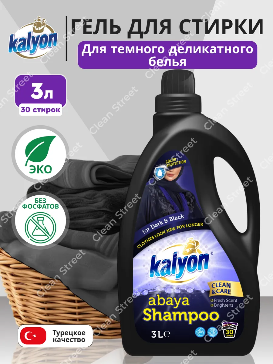 Гель для стирки Абая KALYON 3л